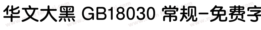 华文大黑 GB18030 常规字体转换